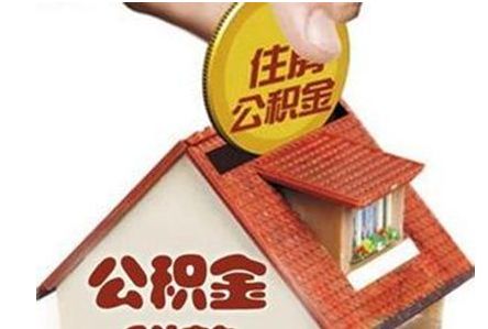 西安市住房公積金管理中心公積金提取實施細(xì)則 第1張