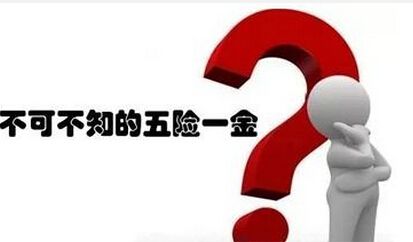 離職以后五險一金該怎么辦？ 第1張