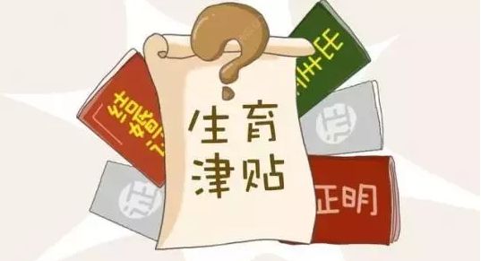 生育津貼什么時候申請 第1張