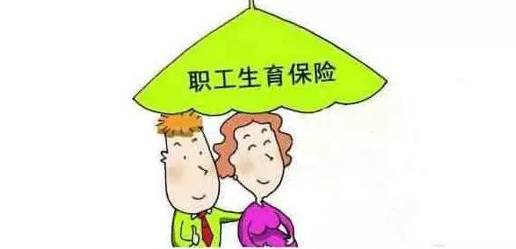 生育醫(yī)療保險合并了，生育還能享受以前的待遇嗎？ 第1張