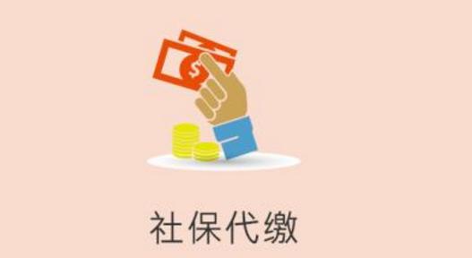 個(gè)人去找代繳的公司繳社保劃算嗎？ 第1張