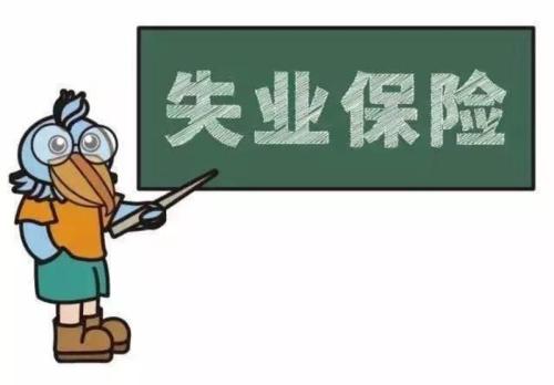 失業(yè)人員如何申領(lǐng)失業(yè)保險金？ 第1張