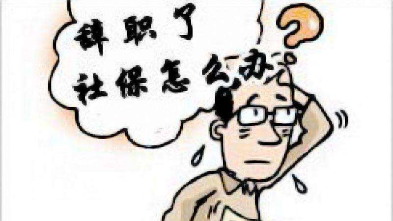 辭職讀研社保怎么辦？ 第1張