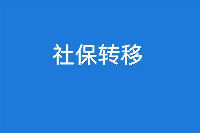 省內(nèi)社保轉(zhuǎn)移有必要嗎？ 第1張