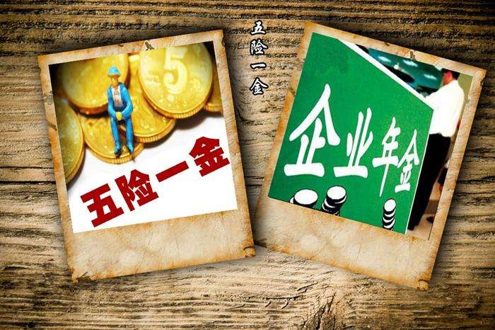 五險一金最低繳費標(biāo)準(zhǔn) 第1張