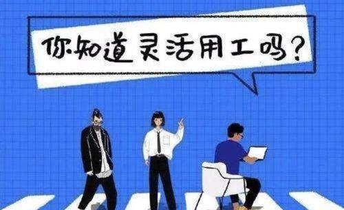 新型靈活用工雇傭關系對企業(yè)幫助大嗎？ 第1張