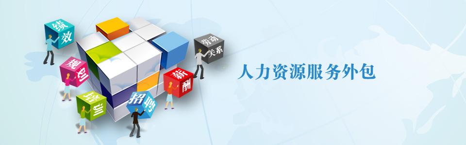 怎樣實施好企業(yè)的人力資源外包？ 第1張