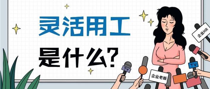 企業(yè)怎樣通過(guò)平臺(tái)進(jìn)行靈活用工 第1張