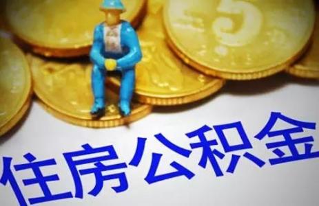 退休了住房公積金怎么辦？ 第1張