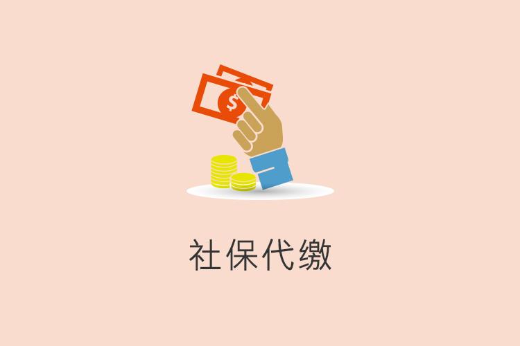 企業(yè)為什么要選擇人事外包公司繳社保？ 第1張