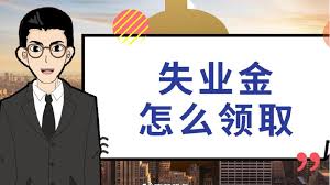 什么情形下才能申領(lǐng)失業(yè)金？ 第1張