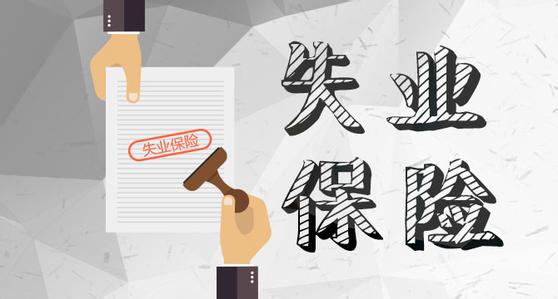 4月1日起，成都失業(yè)保險金標(biāo)準上調(diào)！ 第1張