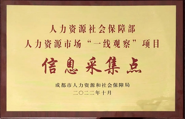 熱烈祝賀：人社部“一線觀察”項(xiàng)目信息采集點(diǎn)落戶瑞方人力 第1張