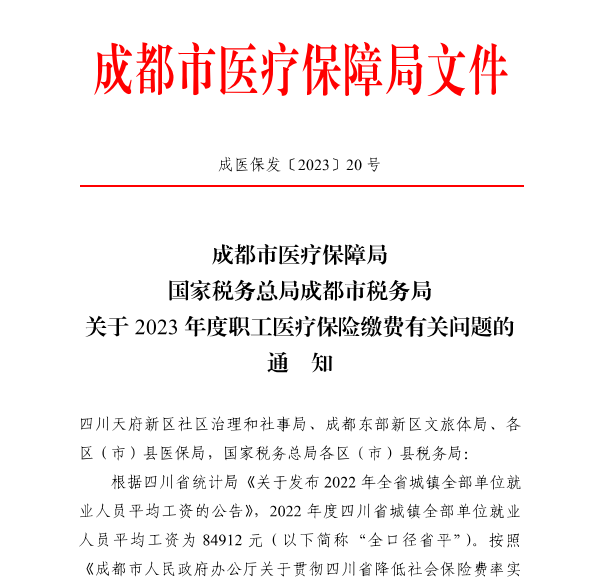 4246元/月！成都市職工醫(yī)保繳費基數(shù)上調 第1張