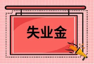 在成都，主動(dòng)辭職可以領(lǐng)失業(yè)保險(xiǎn)金嗎？ 第1張