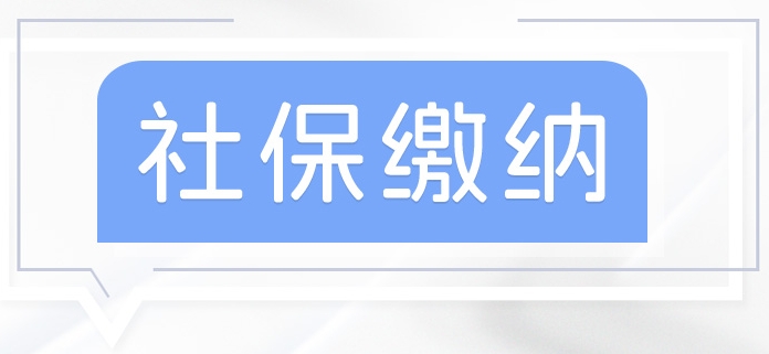 沒有工作單位如何參加社保？ 第1張