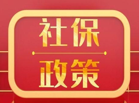 新的社保政策來(lái)了快來(lái)看看！ 第1張