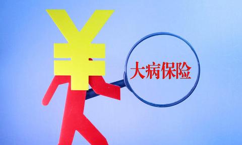 什么是城鄉(xiāng)居民大病保險？如何報銷？ 第1張