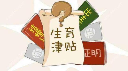 2024年成都生育津貼發(fā)放標(biāo)準(zhǔn) 第1張