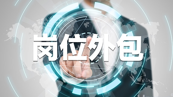 企業(yè)怎么選擇崗位外包合作公司？ 第1張