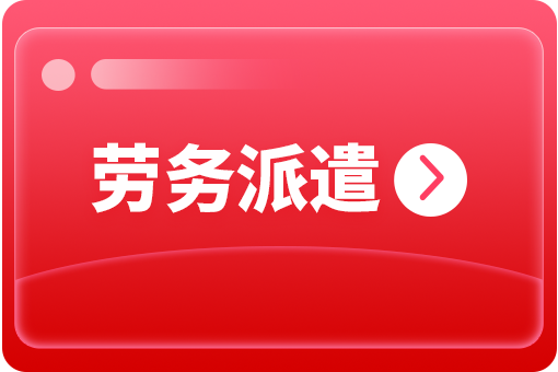 哪些企業(yè)需要?jiǎng)趧?wù)派遣服務(wù)？ 第1張